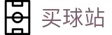 买球站 · 赛事运营 · 品牌授权 · 官方发布